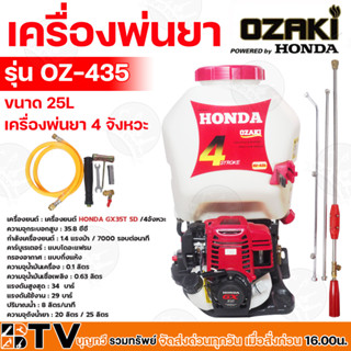 HONDA เครื่องพ่นยา Honda GX35 by OZAKI เครื่องพ่นยา (ฮอนด้า) ขนาด 25L รุ่น OZ-435 เครื่องพ่นยา 4 จังหวะ แท้