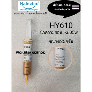 ซิลิโคนระบายความร้อน cpu HY610 ขนาด25กรัม ราคาชิ้นละ50บาท