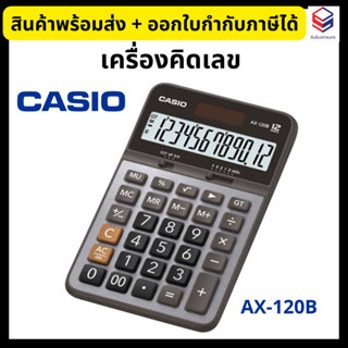 Casio เครื่องคิดเลข สีเงิน รุ่น AX-120B คาสิโอ 💥ของแท้100%💥