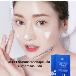 พร้อมส่ง HIH 1(ของแท้) ครีมมาส์กหน้ารังนก ชุ่มชื้น คุมมัน HIH Ocean Bird s Nest Essence Sleeping Mask Moisturizing