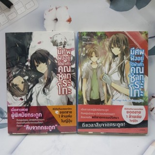 มีศพฝังอยู่ใต้ฝ่าเท้าคุณซากุระโกะ1-2 นิยาย มือหนึ่ง พร้อมส่ง