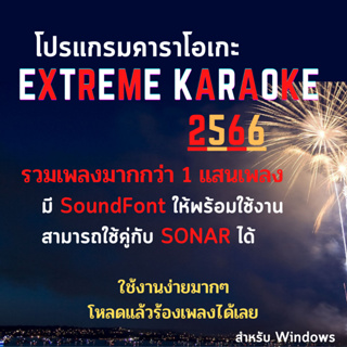 (ส่งทันที) โปรแกรม eXtreme Karaoke 2023 + SoundFont กุมภาพันธ์ 66 + คู่มือเบื้องต้น เพลงลูกทุ่ง เพลงสตริง