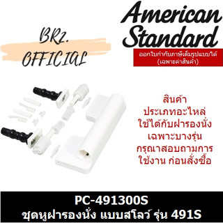 (01.06) AMERICAN STANDARD = PC-491300S ชุดหูฝารองนั่ง แบบสโลว์ รุ่น 491S