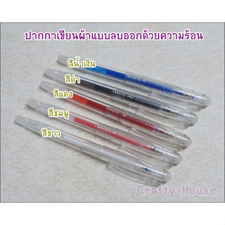 ปากกาเขียนผ้าลบด้วยความร้อน มี 5 สีให้เลือกค่ะ 1 แท่ง ราคา 35 บาท 10 แท่ง ขึ้นไป เหลือแท่งละ 30 บาท **พร้อมส่ง