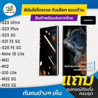 ฟิล์มไฮโดรเจล กันเสือกแบบด้าน รุ่น Samsung S23 Ultra, S23 Plus, S23 5G, S21 FE,S20 FE,Note 10 Lite,M31,S10 Lite,M32,M33