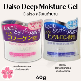 DAISO DEEP C MOISTURE GEL &amp; DEEP H MOISTURE GEL ขนาด 40 กรัม