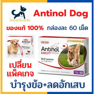 2 กล่องลด100🚨 antinol สุนัข Antinol DOG 60 แคปซูล อาหารเสริม บำรุงข้อสุนัข ข้ออักเสบ 1 กล่องบรรจุ 60 เม็ด （60 ชิ้น）