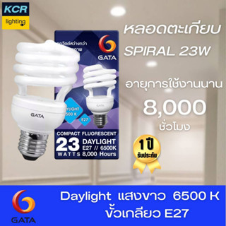 หลอดตะเกียบ รุ่น Spiral 23W GATA  แสงขาว 8,000 ชม. รับประกัน 1 ปี