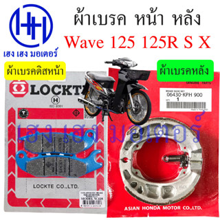 ผ้าเบรคหน้า Wave 125 125R 125S 125X ผ้าเบรคหลัง Wave 125 เก่า คาร์บู Honda Wave125 ผ้าเบรค เบรคหลัง ดรัมเบรค ดิสเบรค