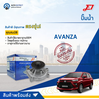 💦E1 ปั๊มน้ำ TOYOTA AVANZA 1.3, 1.5 (3SZ) จำนวน 1 ตัว💦