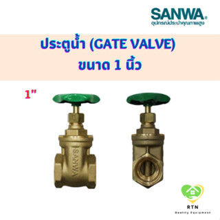 SANWA ประตูน้ำ (Gate Valve) วาล์วน้ำ แบบมือหมุน ขนาด 1 นิ้ว