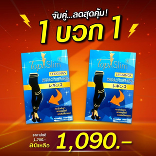 จับคู่สุดคุ้ม 1+1  ❗️ เลกกิ้งขาเรียว Topslim  กระชับต้นขา ช่วยลดเซลลูไลท์🔥