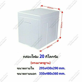 กล่องโฟมขนาด 20 กิโลกรัม (ทรงมาตรฐาน) #กล่องโฟม20kg (19K)