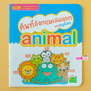 MISBOOK หนังสือศัพท์อังกฤษเล่มแรกของหนูน้อย animal