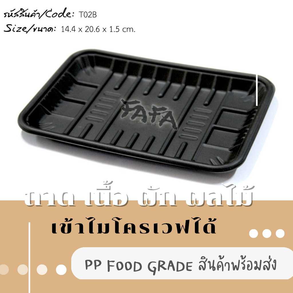 [พร้อมจัดส่งทันที][ไม่มีฝา 50 ใบ] ถาดพลาสติก T-02B สีดำ แช่แข็ง+เข้าไมโครเวฟได้ ถาดเนื้อสไลด์