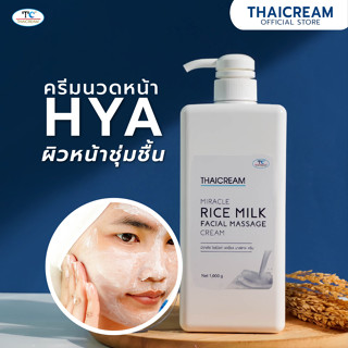 ไทยครีม ครีมนวดหน้า ข้าว hya ครีม นวดหน้า สปา thaicream MIRACLE RICE MILK FACIAL MASSAGE CREAM