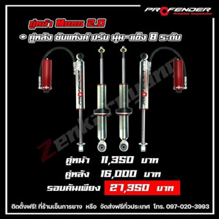 โช๊ค PROFENDER คู่หน้าMONO2.0 + คู่หลังSUBTANK ปรับนุ่มแข็ง8ระดับ