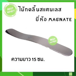 เหล็กกดลิ้น เหล็กกดลิ้นสแตนเลส (Tongue Depressor)  ยี่ห้อ MAGNATE (แม็กเนท) 15 ซม.