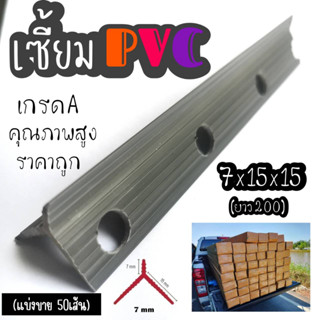 เซี้ยมPVC ขนาด 7มม.15มม.x15มม. (สีเทา) ความยาว 2เมตร บรรจุ 50เส้น/กล่อง สต๊อกแน่น จัดส่งเร็ว