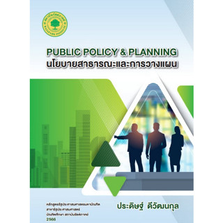 9786165980548 นโยบายสาธารณะและการวางแผน (PUBLIC POLICY &amp; PLANNING)