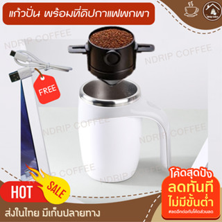 แก้วชงแก้วปั่นอัตโนมัติชาร์จไฟ 380ml พร้อมที่ดริปกาแฟสดพกพา สแตนเลส304 พกพาสะดวก แก้วปั่นโปรตีนอัตโนมัติ ชาร์ตไฟฟ้า