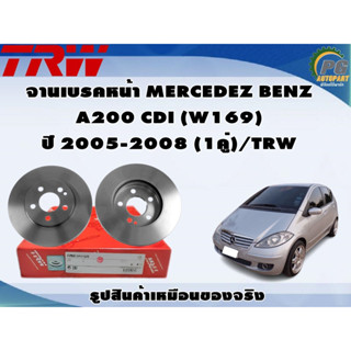 จานเบรคหน้า MERCEDEZ BENZ A200 CDI (W169)  ปี 2005-2008 (1คู่)/TRW