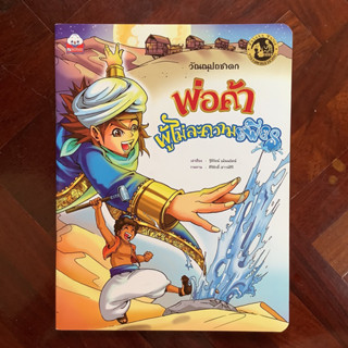 หนังสือชุดหลวงตาเล่าชาดก เรื่อง พ่อค้าผู้ไม่ละความเพียร (วัณณุปถชาดก) #ธรรมะก่อนนอน #วรรณคดีก่อนนอน