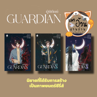 หนังสือ Guardian ผู้พิทักษ์ 1 (ปกใหม่) ผู้เขียน: Priest (พีต้า)  สำนักพิมพ์: เอเวอร์วาย นิยายวาย นิยายยูริ