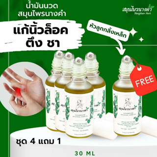 Nangkham Herb สมุนไพรนางคำ แก้นิ้วล็อค นิ้วชา แข็ง เส้นยึด เส้นตึง น้ํามันคลายเส้น หัวลูกกลิ้ง น้ํามันนวด 30ml. 4 แถม 1