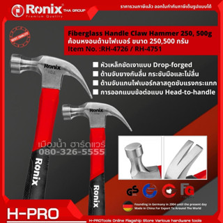 Ronix ค้อน ค้อนหงอน ค้อนด้ามไฟเบอร์ ค้อนตอกตะปู ค้อนหัวกลม ขนาด 250, 500 กรัม หัวเหล็กขัดเงา ด้ามกันลื่น RH-4726,RH-4751