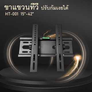 ขาแขวนทีวี LED/LCD  ขนาด 15นิ้ว - 55 นิ้ว ปรับก้มเงยได้