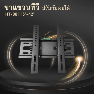 ขาแขวนทีวี LED/LCD ขนาด 15นิ้ว - 55 นิ้ว ปรับก้มเงยได้
