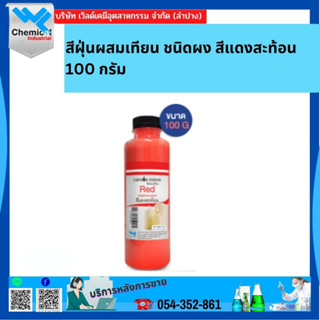 สีฝุ่นผสมเทียน ชนิดผง สีแดงสะท้อน 100 กรัม