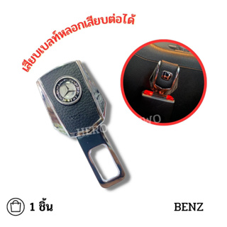 Benz เสียบเบลท์หนังดำ หัวสามารถเสียบต่อกับเบลท์จริงได้ เข็มขัดนิรภัย ใส่ได้ทุกรุ่น ที่เสียบเบลท์หลอก 1 ชิ้น/ 1กล่อง