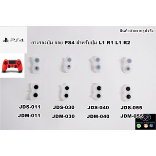 ยางรองปุ่ม จอย PS4 สำหรับปุ่ม R1 R2 ,L1,L2 ยางรองปุ่ม จอย ps4 สำหรับปุ่ม r1 r2 ,l1,l2 อะไหล่ซ่อม