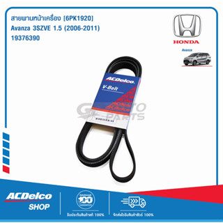 ACDelco สายพานหน้าเครื่อง TOYOTA Avanza 3SZVE 1.5 (2006-11) [6PK1920] / 19376390