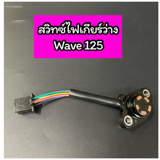 สวิทซ์ไฟเกียร์ว่าง Wave125 เวฟ125 (KPH) ทองแดง (สวิทซ์บอกตำแหน่งเกียร์)