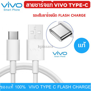 สายชาร์จ ของแท้ ยี่ห้อ VIVO X50,X30,X20X27/V17/V17Pro/Nex3/สายชาร์จไวแท้ FAST TYPE-C รองรับการชาร์จ Fast 30W,18W .