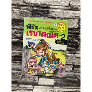 พิชิตอาณาจักรเลขาคณิต2 (หนังสือมือสอง)&gt;99books&lt;