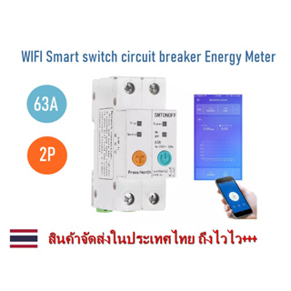 Smart switch circuit breaker Energy Meter สวิตช์อัจฉริยะ เซอร์กิตเบรกเกอร์ เครื่องวัดพลังงาน วัตต์มิเตอร์ การควบคุมด้วยเ