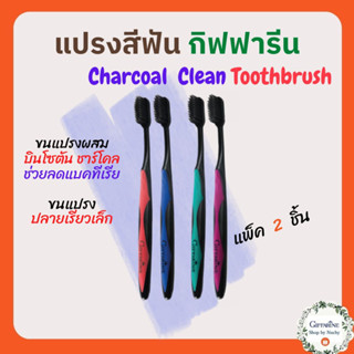 แปรงสีฟัน กิฟฟารีน ชาร์โคล คลีน (Charcoal Clean Toothbrush)ไร้กังวลเรื่องการสะสมของแบคทีเรีย