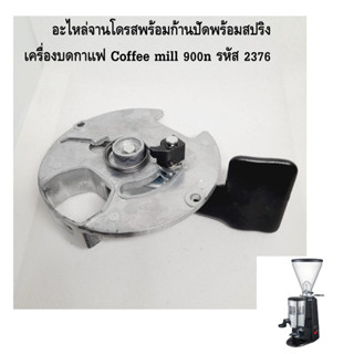 อะไหล่จานโดรสพร้อมก้านปัดพร้อมสปริง เครื่องบดกาแฟ Coffee mill 900n (ราคาต่อชิ้น) รหัส 2376