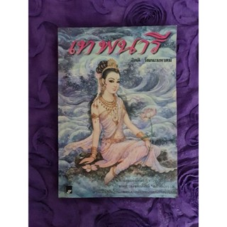 เทพนารี        *****