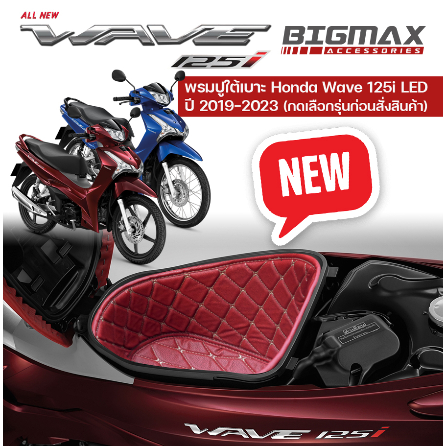 พรมปูใต้เบาะ Honda Wave 125i LED 2018-2024 ปูกล่องใต้เบาะ กรุณาเลือกรุ่น/ปีก่อนกดสั่ง