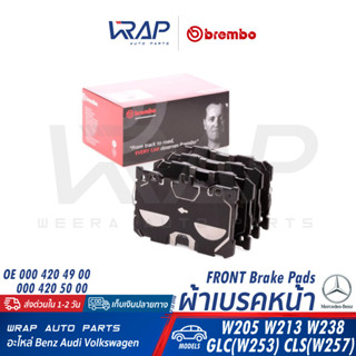 ⭐ BENZ ⭐ ผ้าเบรคหน้า BREMBO | เบนซ์ W205 W213 W238 GLC(W253) CLS(W257) | เบอร์ P50139 / P50139N | OE 000 420 79 00