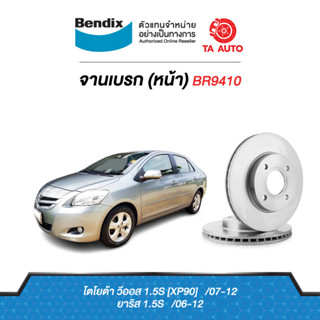 BENDIXจานดิสเบรค(หน้า)โตโยต้า วีออส G2ปี07-12/ยาริส ปี06-12 รุ่นหน้าดิส หลังดิส เบอร์ผ้าเบรค1785 รหัส BR9410