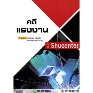 s คดีแรงงาน สนอง แก่นแก้ว