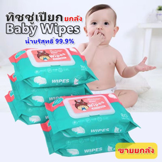 ขายยกลัง ทิชชู่เปียก Baby Wipes กระดาษทิชชู่เปียก สูตรน้ำบริสุทธิ์ ผ้านุ่มชุ่มชื่น พร้อมส่งในไทย