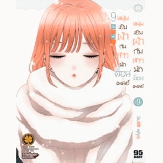 (แยกเล่ม) หนุ่มเย็บผ้ากับสาวนักคอสเพลย์ เล่ม 1 - 9 รักพิมพ์ มือหนึ่ง ในซีล