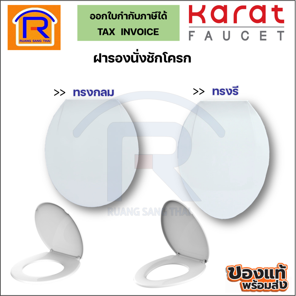 KARAT FAUCET (กะรัต) ฝารองนั่งชักโครก อีลองเกต ESTHER แบบเปิด-ปิด ทรงกลม รุ่นECP-01-301-11 ทรงรี รุ่